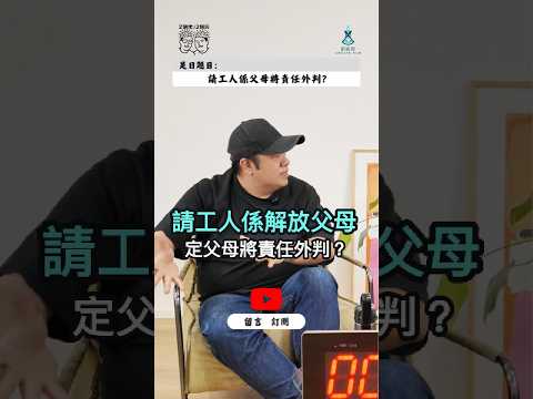 請工人姐姐係解放父母,定係將責任外判?|孩子連基本自理都唔識,問題係工人姐姐定父母缺席?|雙職家庭點分工,先唔會失去親子教育同陪伴?|2個佬·2個腦