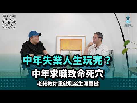 【中年失業】人生玩完?Send CV無回音應如何應對?中年求職點樣逆襲?失業者自救【2個佬·2個腦】