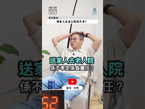 將家人送老人院係不孝,定係最負責任嘅選擇?|親力親為照顧到崩潰/無時間照顧,送院舍就等於放棄?|長者真正需要嘅係安全、專業護理,定係家人陪伴?|2個佬·2個腦