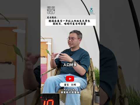 2個佬·2個腦|香港大學生一半係內地生?!內地生「捲」贏本地畢業生?香港人才大洗牌|對教育及行業有咩影響