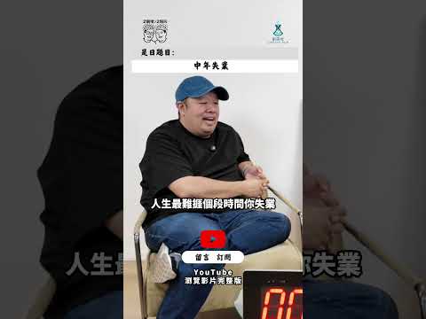 【中年失業】人生玩完?Send CV無回音應如何應對?中年求職點樣逆襲?失業者自救【2個佬·2個腦】