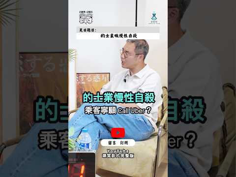 的士業慢性自殺|乘客寧願 Call Uber|服務態度係行業問題定個人問題?|乘客拋棄的士定的士推走乘客|《2個佬·2個腦》