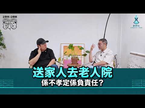 將家人送老人院係不孝,定係最負責任嘅選擇?|親力親為照顧到崩潰/無時間照顧,送院舍就等於放棄?|長者真正需要嘅係安全、專業護理,定係家人陪伴?|2個佬·2個腦