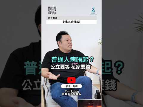 公立慢、私家貴|一場病足以打亂生活?香港中產同普通人仲病唔病得起|2個佬.2個腦