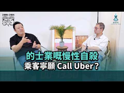 的士業慢性自殺|乘客寧願 Call Uber|服務態度係行業問題定個人問題?|乘客拋棄的士定的士推走乘客|《2個佬·2個腦》