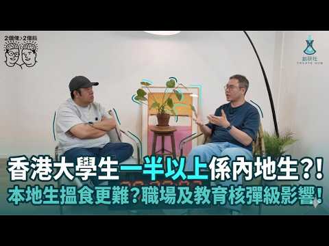 2個佬·2個腦|香港大學生一半係內地生?!內地生「捲」贏本地畢業生?香港人才大洗牌|對教育及行業有咩影響
